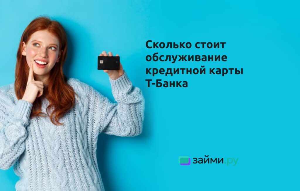 Оплата за обслуживание кредитной карты Т-Банка — сколько стоит