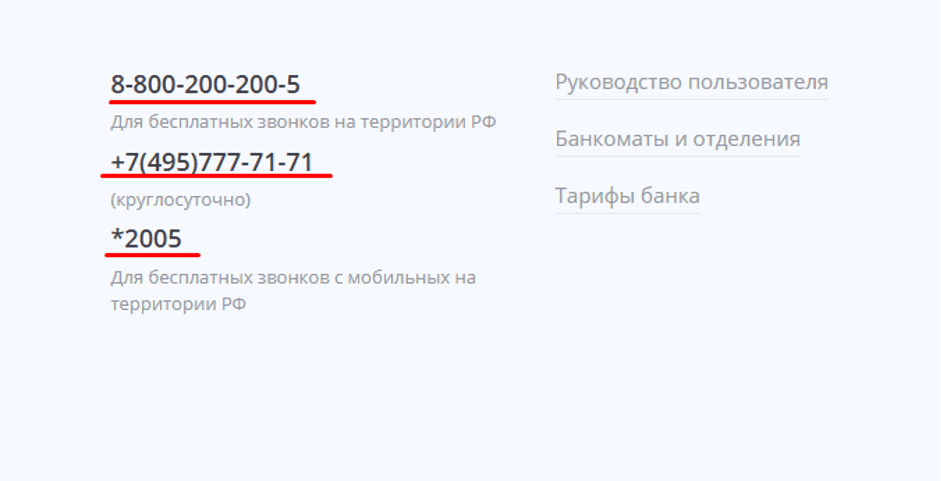 Позвонить в службу поддержки можно разными способами. На сайте представлено несколько телефонов – внизу страницы