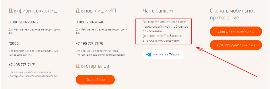 Перейти в онлайн-чат или телеграмм-канал можно через раздел «Контакты»