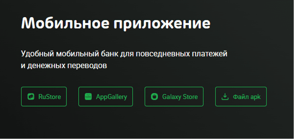 Ссылки для скачивания приложения через различные сервисы, а также напрямую с сайта, расположены при входе в личный кабинет