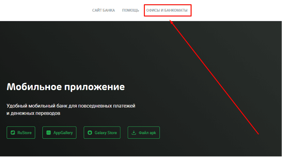 Найти ближайшее отделение или банкомат можно через сайт банка