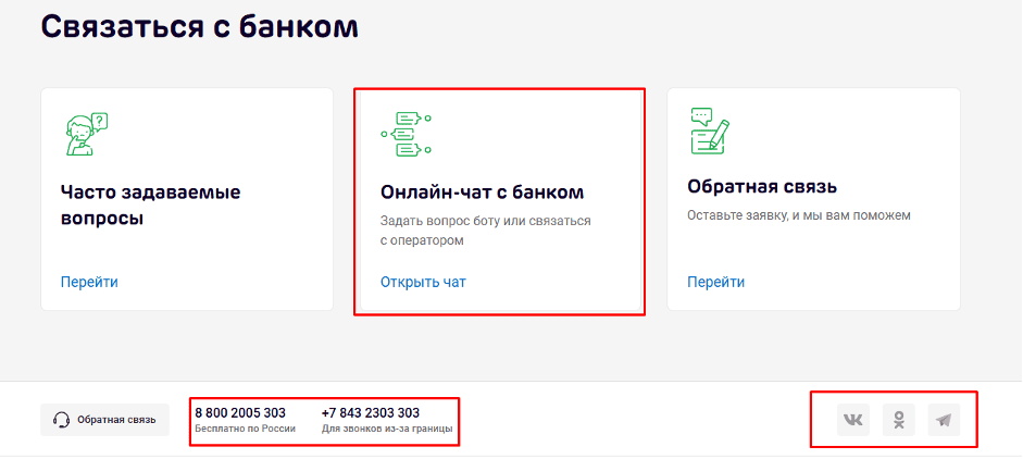 Для связи с банком можно использовать и другие способы