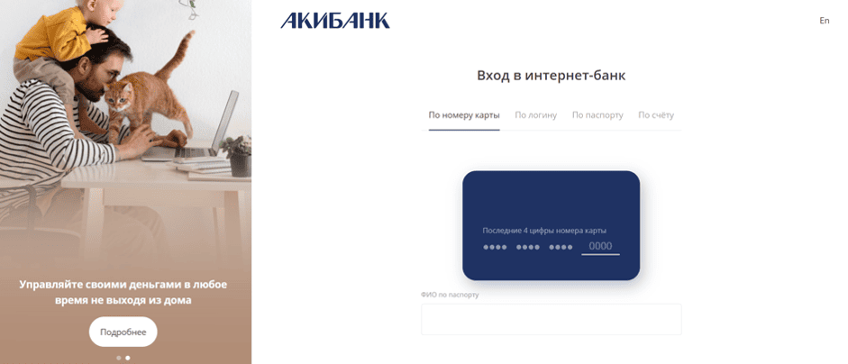 Вход в ЛК Акибанка