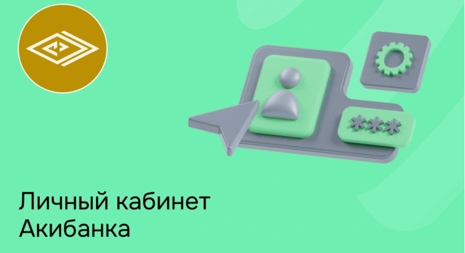 Личный кабинет Акибанка