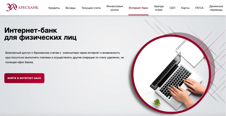 интернет-банк для частных лиц на официальном сайте АРЕСБАНК