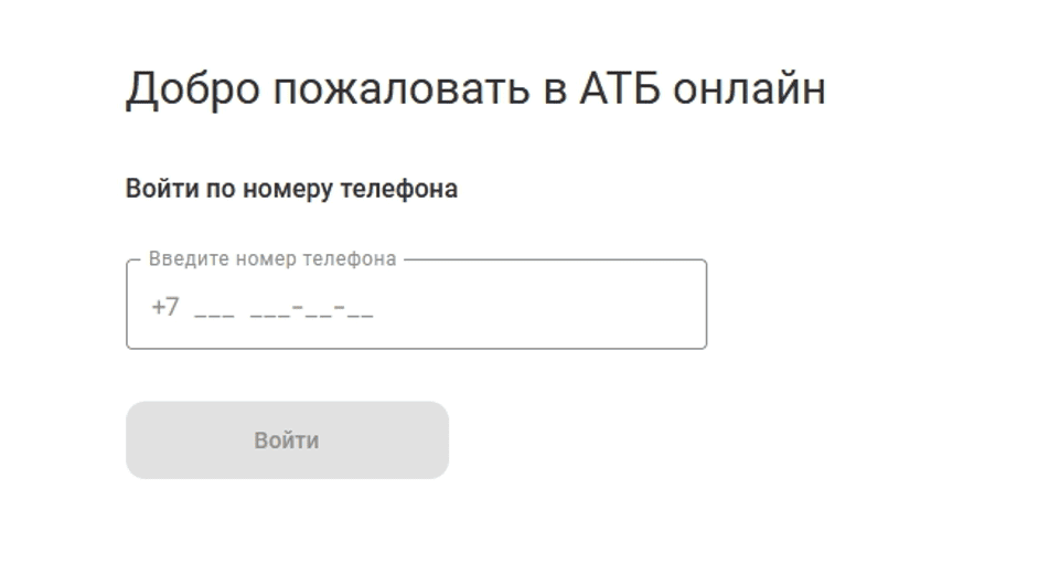 вход в личный кабинет АТБ осуществляется по номеру телефона