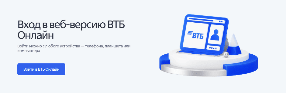 Вход в Личный кабинет ВТБ