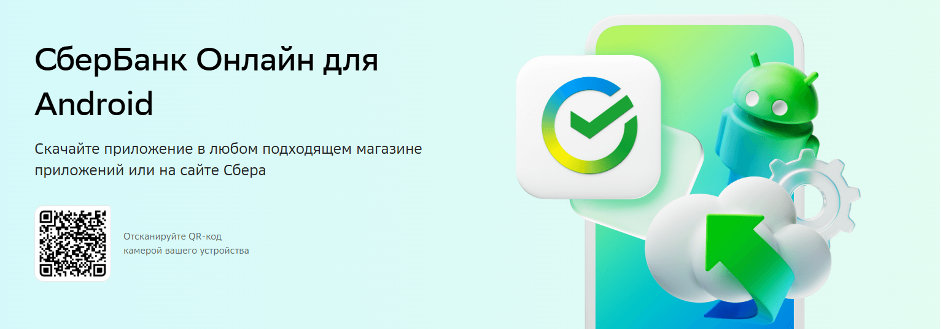 для Android Сбербанк Онлайн