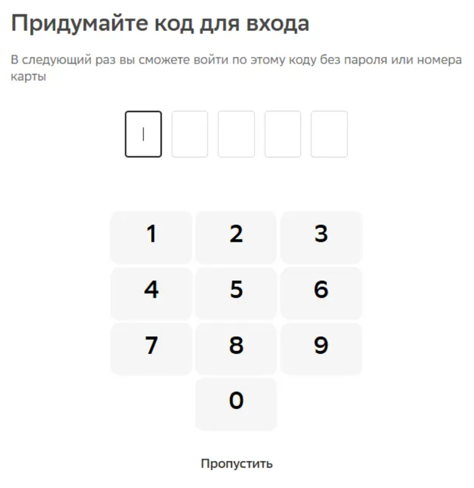 Вы задаете комбинацию цифр при первом входе в личный кабинет