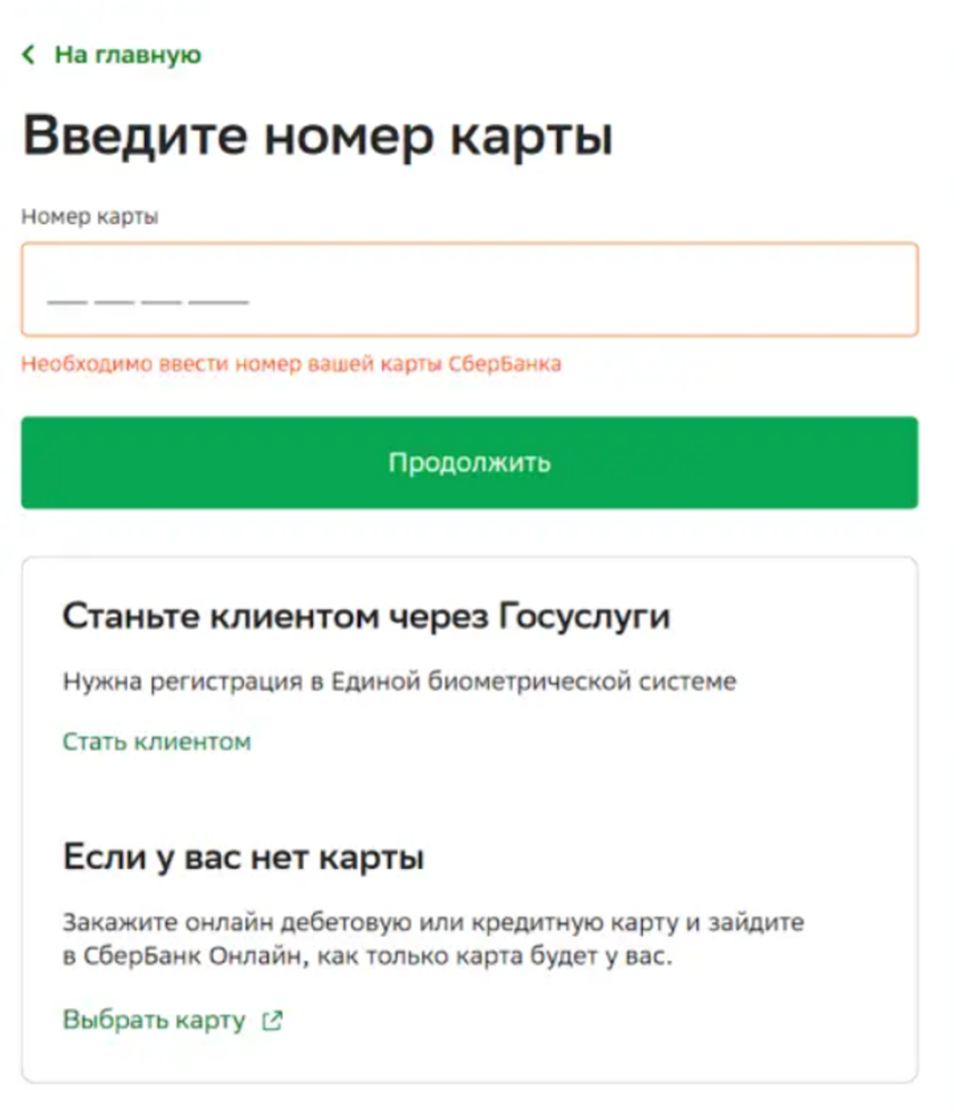 16-значный номер карты Сбербанка