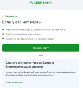 нажмите на кнопку Нет карты Сбербанка