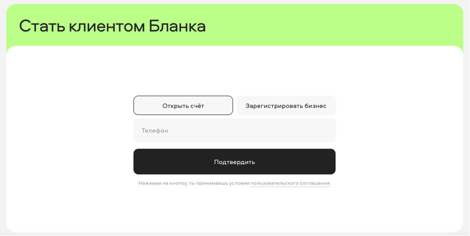 Заявка на открытие счета в банке Blanc