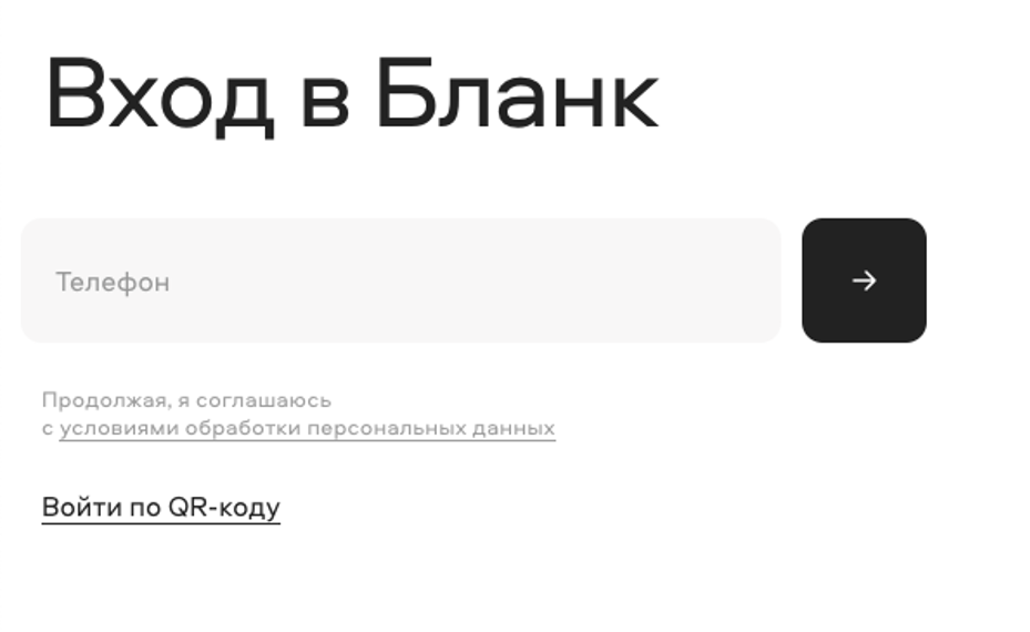 Вход в личный кабинет Бланк по номеру телефона