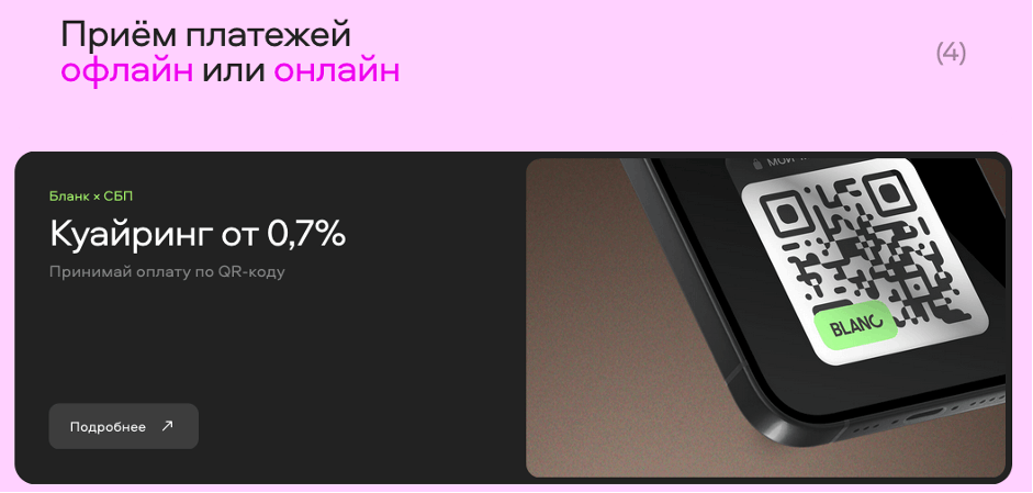Прием платежей по QR-коду в банке Бланк для бизнеса