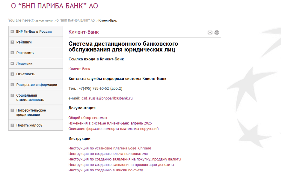 Информация о дистанционном обслуживании БНП Париба Банк