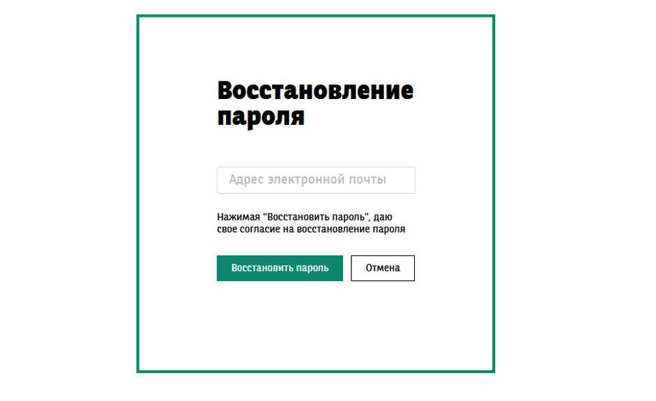 Сброс пароля от личного кабинета