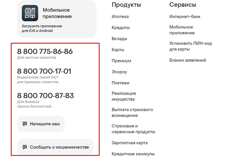 Для связи с банком можно использовать любой из представленных способов.