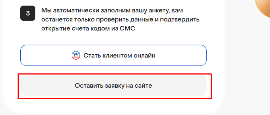 Клиент будет перенаправлен на другую страницу для оформления заявки.