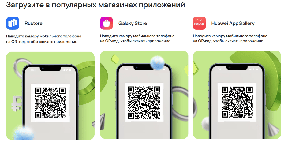 Можно скачать файл напрямую с указанных магазинов или воспользоваться qr-кодами.