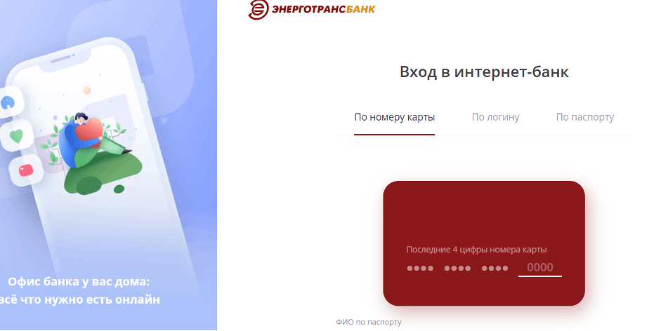 Как войти в Личный кабинет Энерготрансбанка для физических лиц