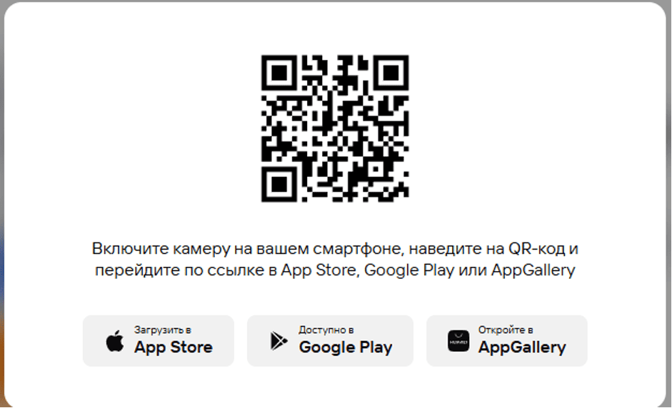 QR-код находится в разделе с приложением, на главной странице.