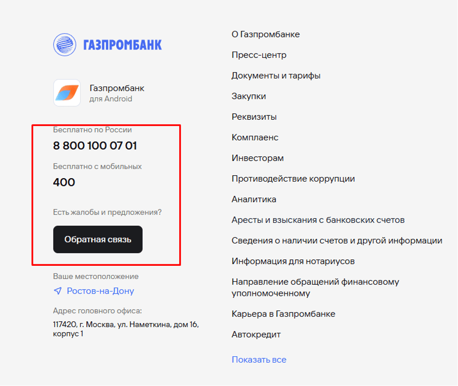 Для связи с банком используйте любой удобный способ.