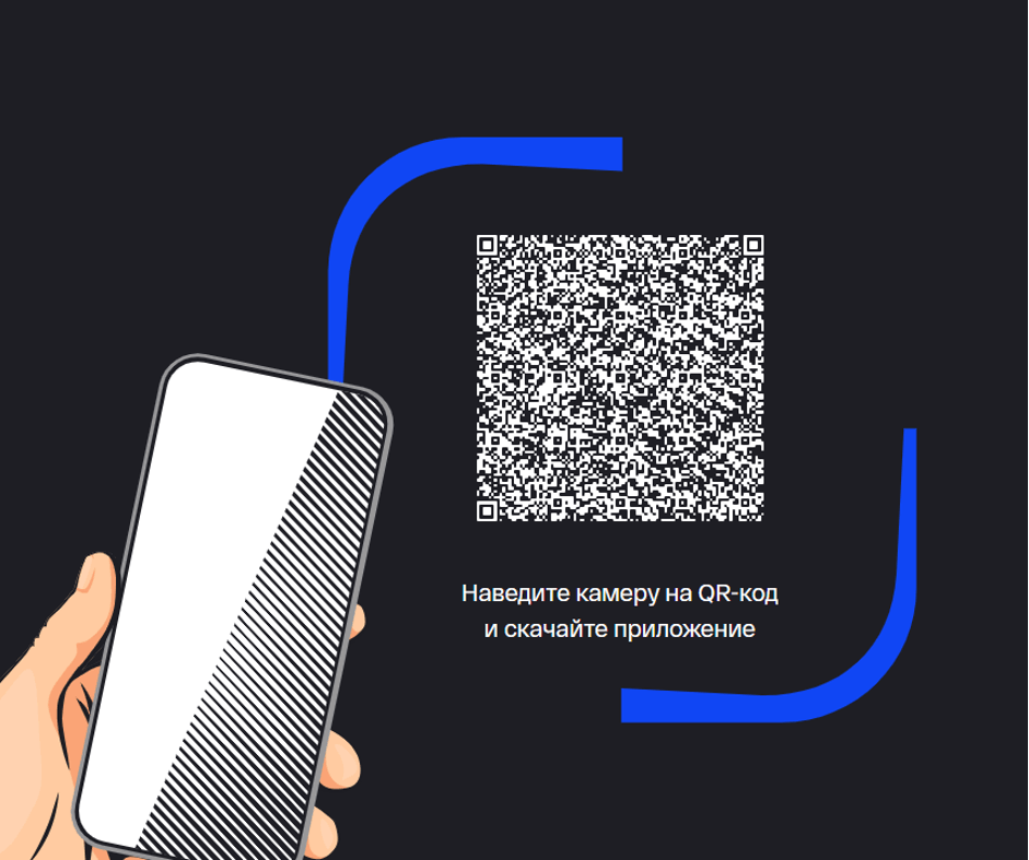 Для скачивания приложения достаточно навести камеру телефона на специальный код.