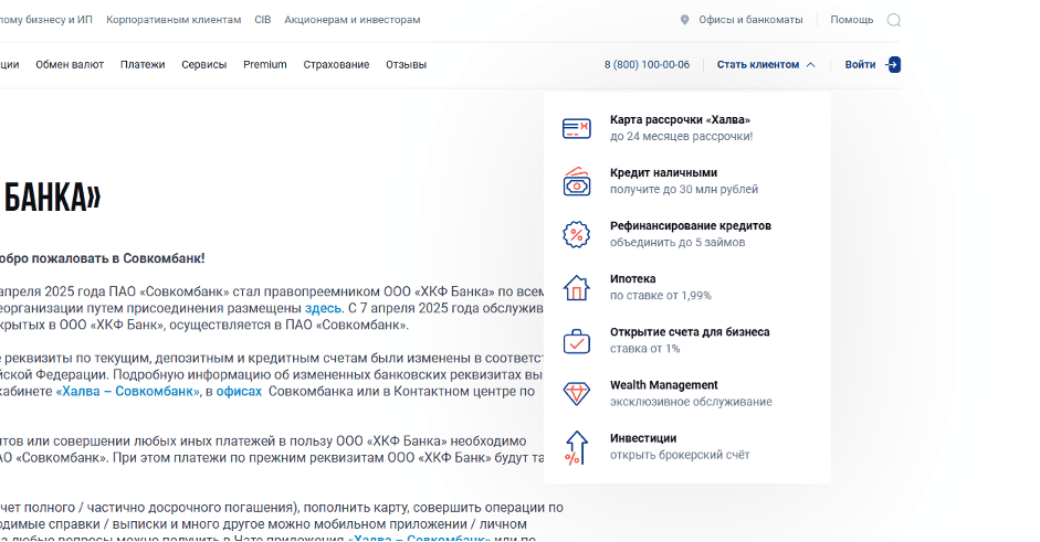 При нажатии на кнопку «Стать клиентом» пользователю предлагается оформить любой из банковских продуктов.