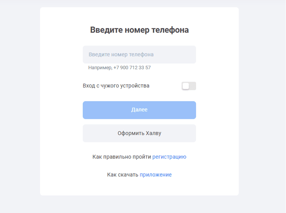 Для авторизации потребуется номер телефона, который использовался при оформлении банковского продукта.