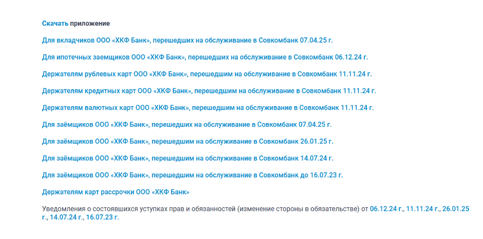 На сайте размещена информация для разных типов клиентов банка Хоум, перешедших в Совкомбанк.