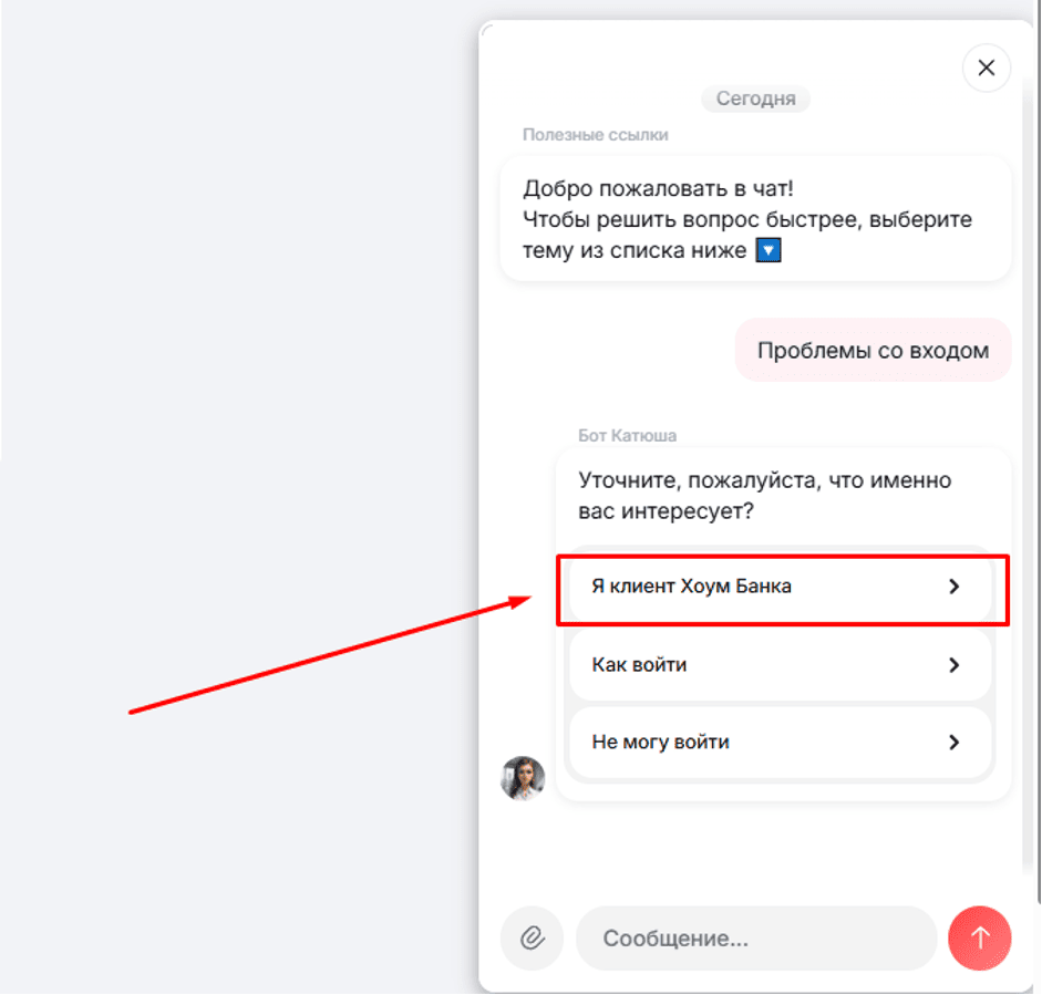 Дополнительные инструкции клиенты банка Хоум могут получить в чаще Совкомбанка. При выборе в чате «Проблемы со входом» появится вариант «Я клиент Хоум Банка».