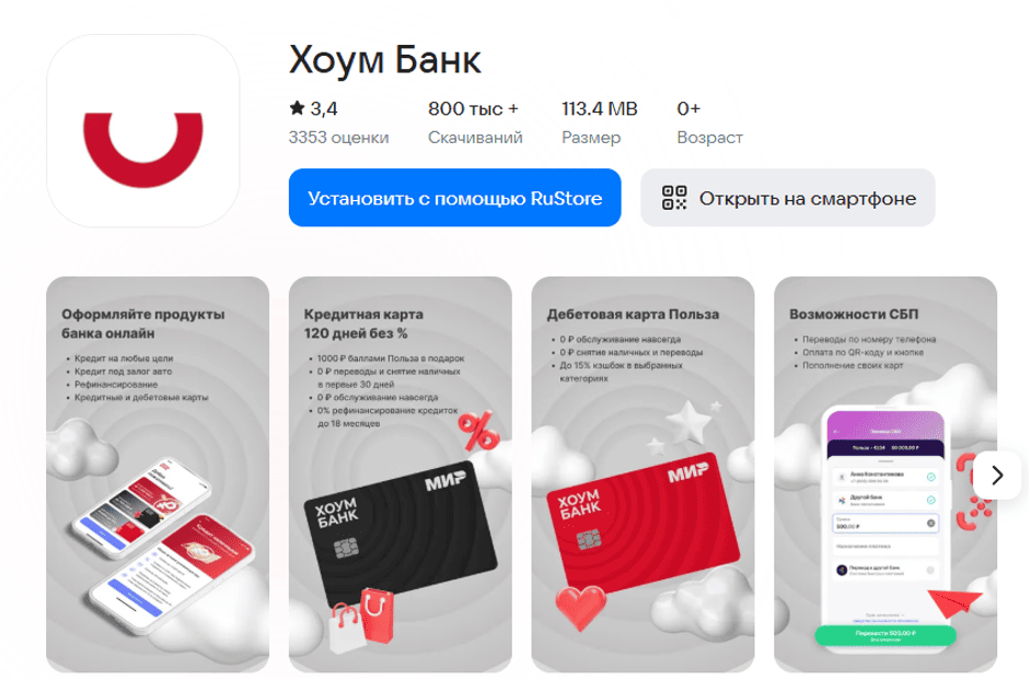 Приложение Хоум Банка до сих пор можно скачать в магазине RuStore. Но клиентам рекомендуется переходить на программу от Совкомбанка.