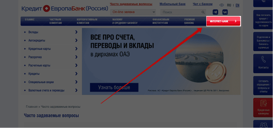 Зайдите на официальный сайт и нажмите на кнопку «Интернет-банк». 