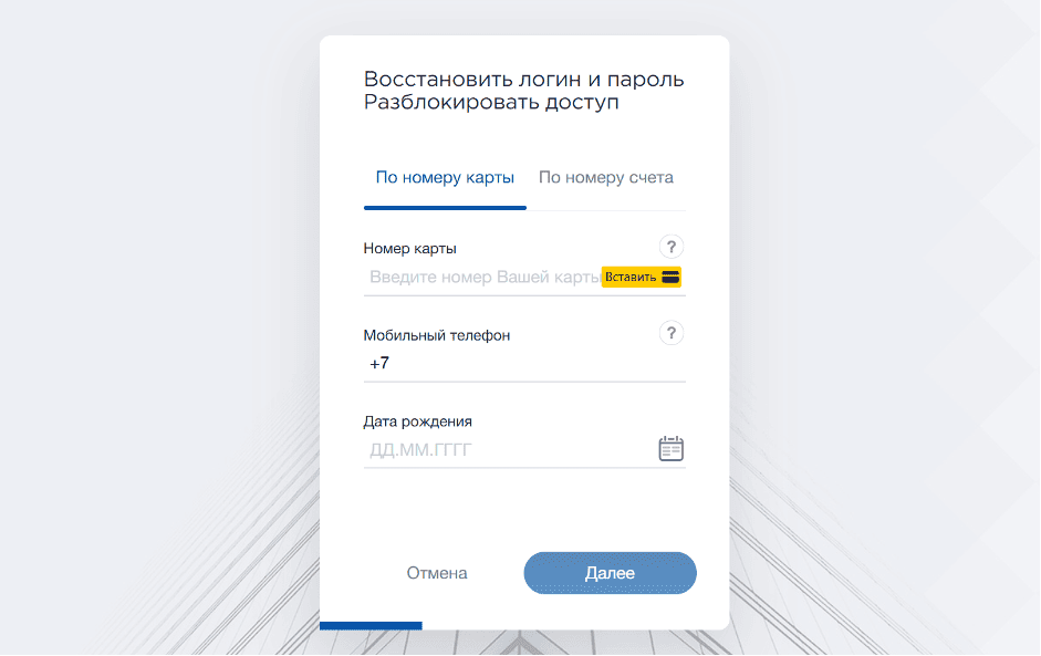 Введите номер карты или счета, мобильный телефон и дату рождения.