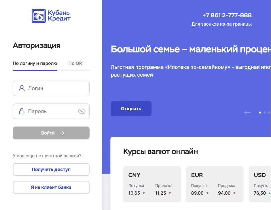 Форма авторизации в ЛК Кубань-Кредит.