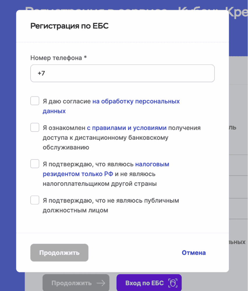 Форма регистрации в ЛК Кубань-Кредит по ЕБС