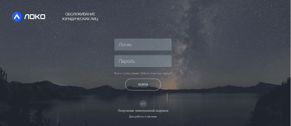 Юридические лица также могут зарегистрировать личный кабинет в Локо Банке