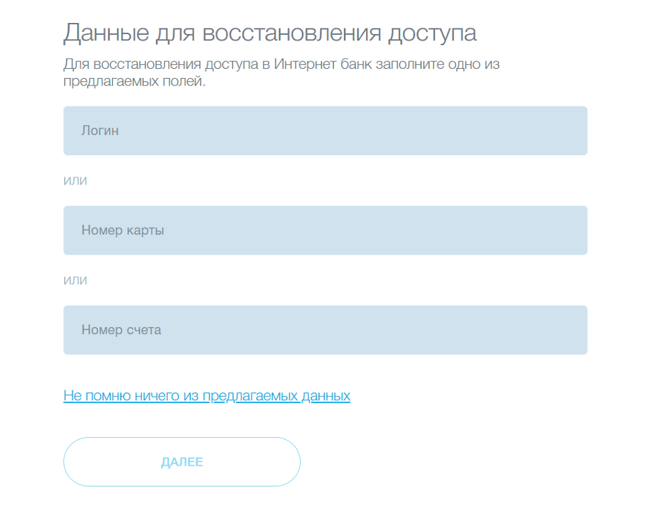 Чтобы восстановить пароль нужно ввести логин, номер карты и номер счета