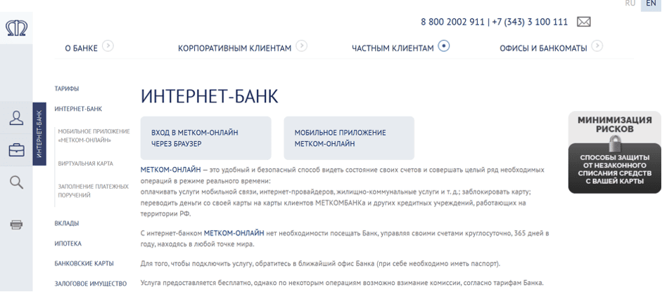 Создание Личного кабинета в Меткомбанке