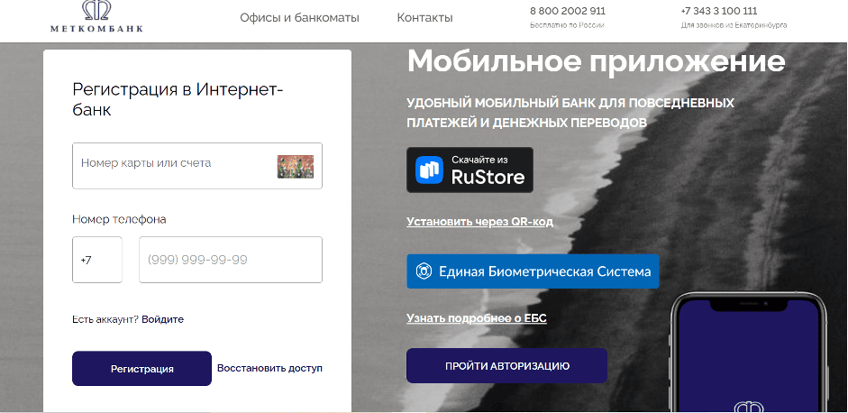 Регистрация Личного кабинета в Меткомбанке