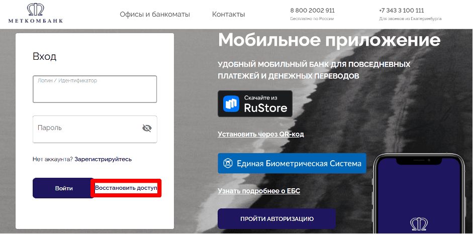Восстановление доступа к ЛК Меткомбанка