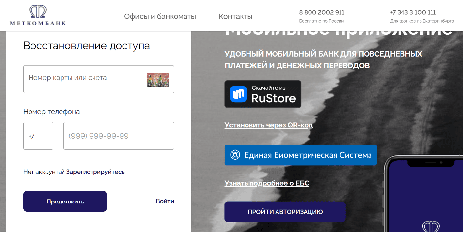 Вход в Личный кабинет Меткомбанка