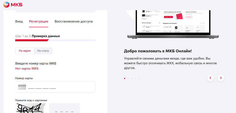 Регистрация Личного кабинета МКБ