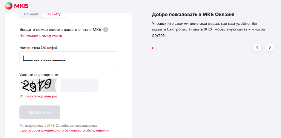 Регистрация в интернет-банке МКБ