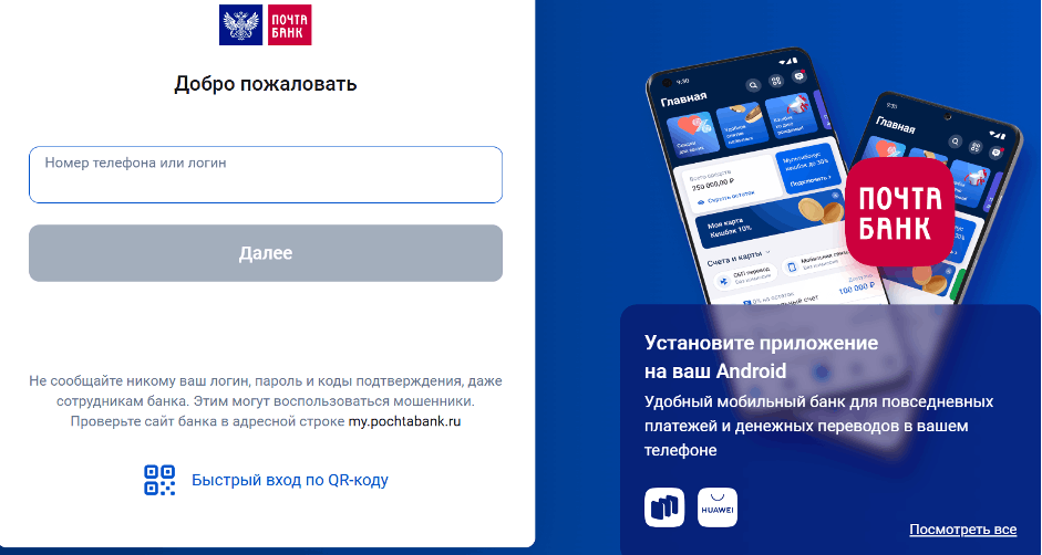 Вход в Личный кабинет Почта Банка по номеру телефона