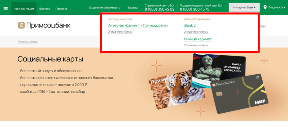 Вход в Личный кабинет Примсоцбанка для физических лиц
