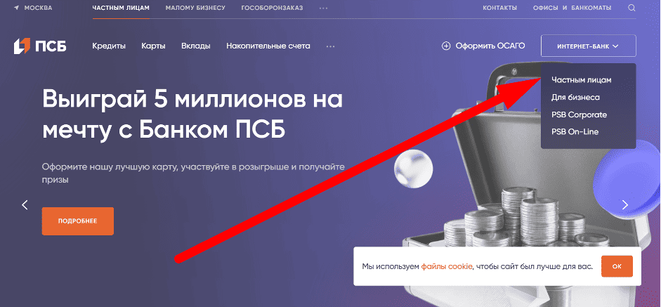 Онлайн вход в Личный кабинет ПСБ