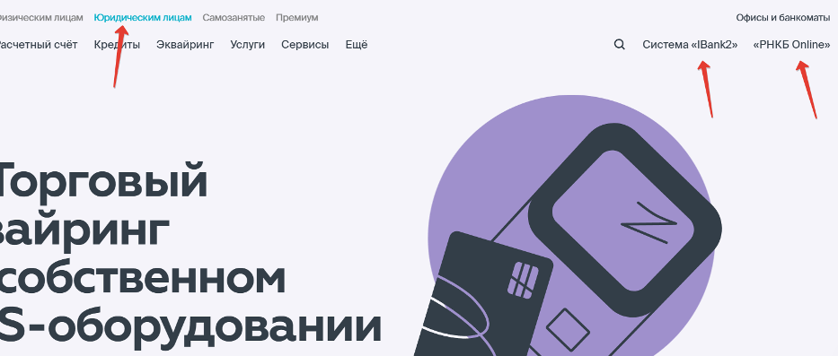 как войти в в ЛК РНКБ юридическому лицу