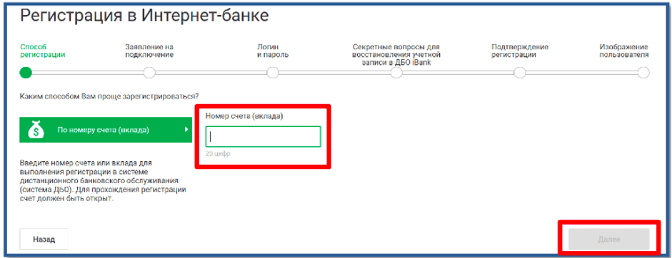 Ввод номера счета для регистрации в интернет-банке