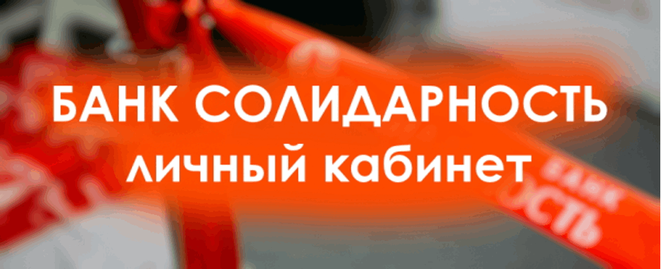 личный кабинет банка Солидарность